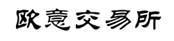欧意苹果iOS下载